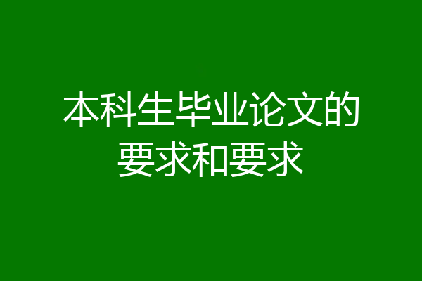 本科生毕业论文的要求和要求