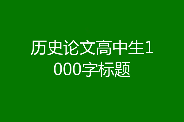 历史论文高中生1000字标题