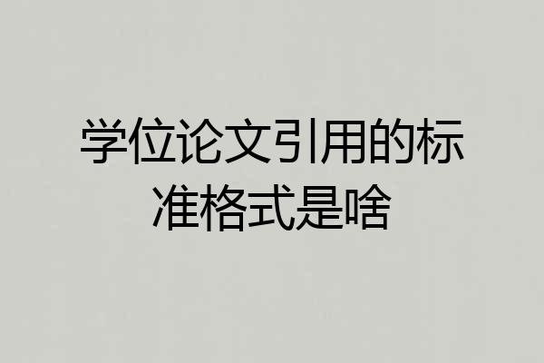 学位论文引用的标准格式是啥