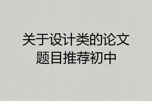 关于设计类的论文题目推荐初中