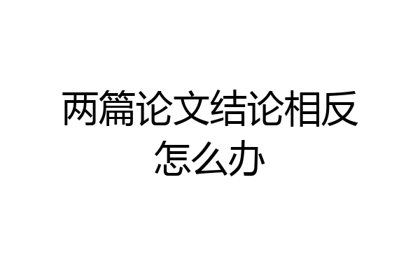 两篇论文结论相反怎么办