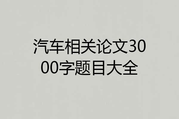 汽车相关论文3000字题目大全