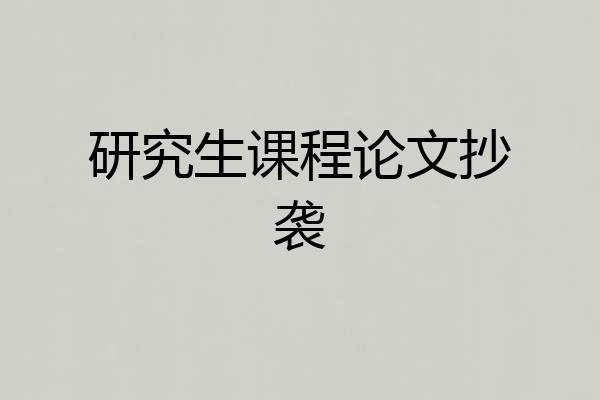 研究生课程论文抄袭
