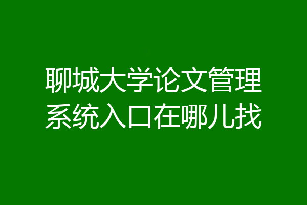 聊城大学论文管理系统入口在哪儿找