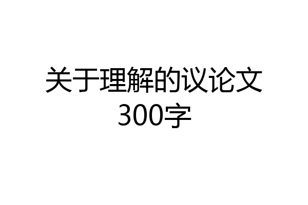 关于理解的议论文300字