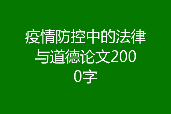 疫情防控中的法律与道德论文2000字