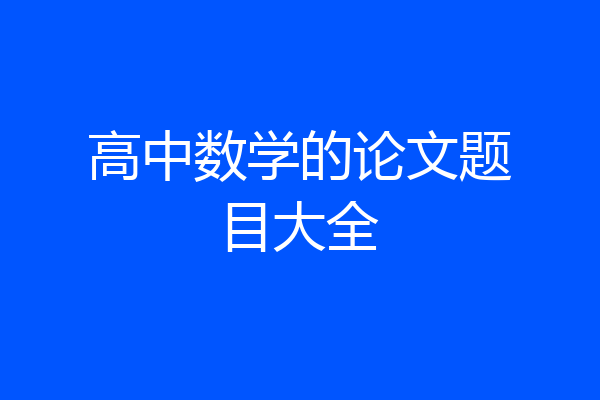 高中数学的论文题目大全
