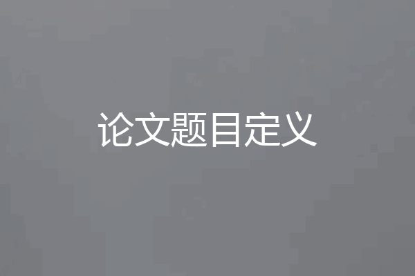 论文题目定义