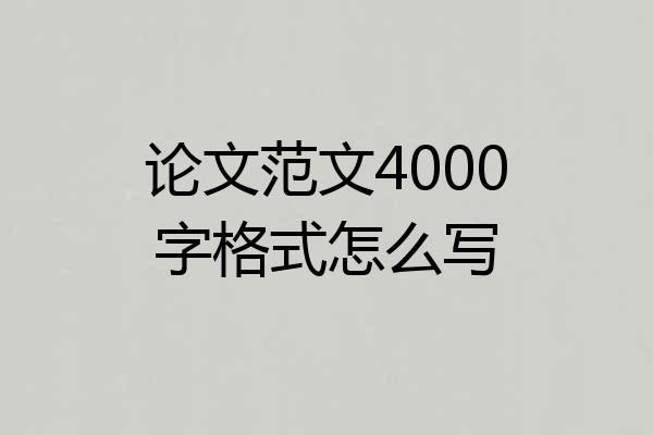 论文范文4000字格式怎么写