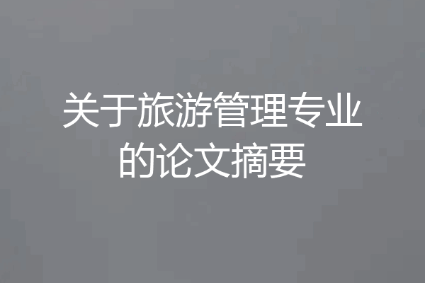 关于旅游管理专业的论文摘要