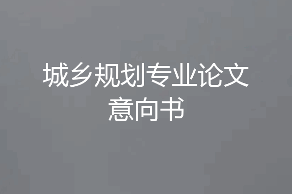 城乡规划专业论文意向书