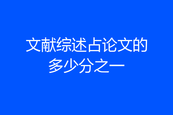 文献综述占论文的多少分之一