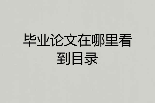 毕业论文在哪里看到目录
