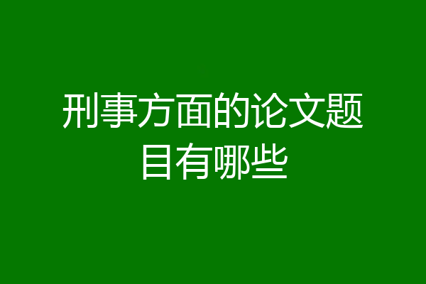 刑事方面的论文题目有哪些
