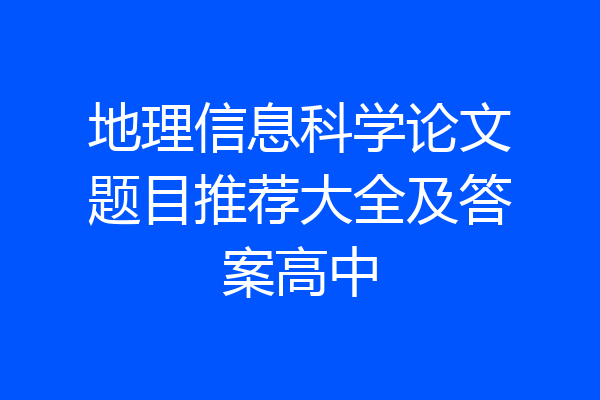 地理信息科学论文题目推荐大全及答案高中