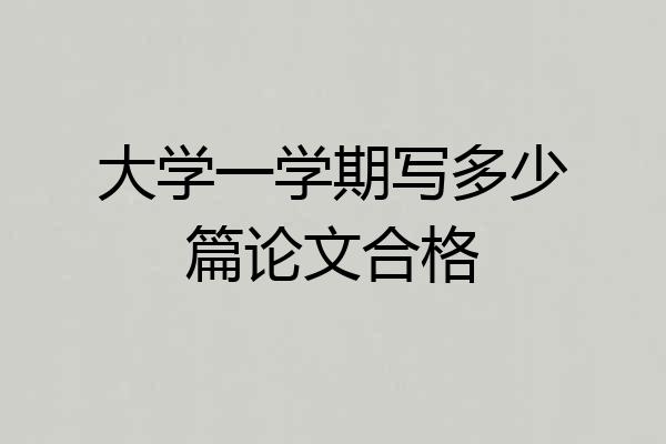 大学一学期写多少篇论文合格