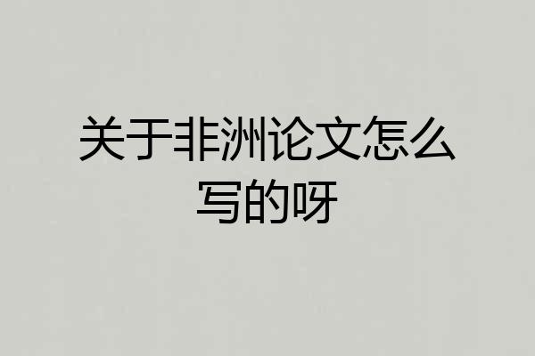 关于非洲论文怎么写的呀