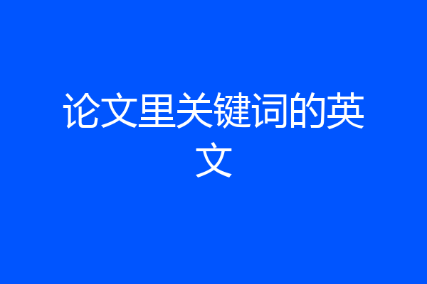 论文里关键词的英文