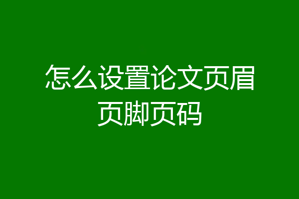 怎么设置论文页眉页脚页码