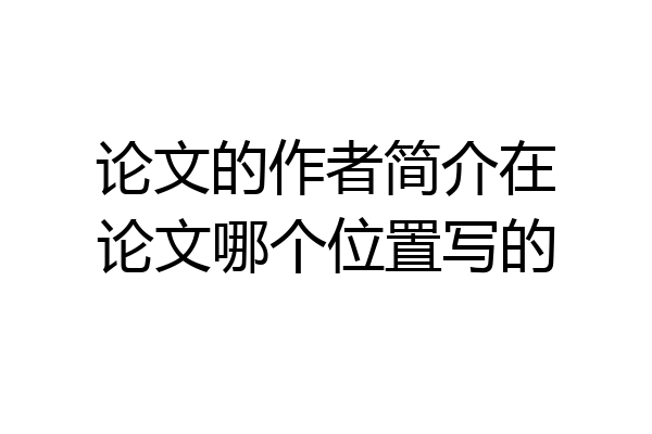 论文的作者简介在论文哪个位置写的