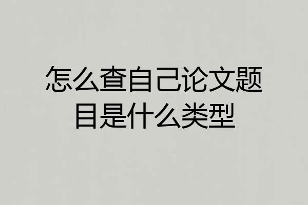 怎么查自己论文题目是什么类型