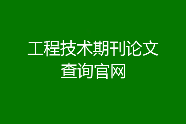 工程技术期刊论文查询官网
