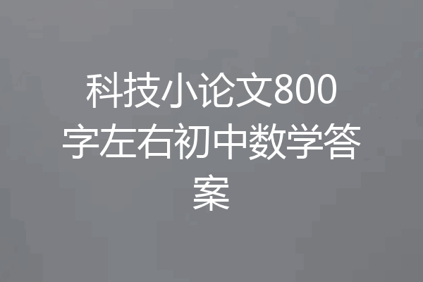 科技小论文800字左右初中数学答案