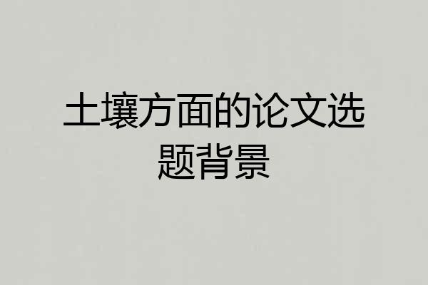 土壤方面的论文选题背景