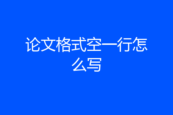 论文格式空一行怎么写