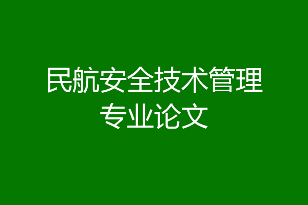 民航安全技术管理专业论文