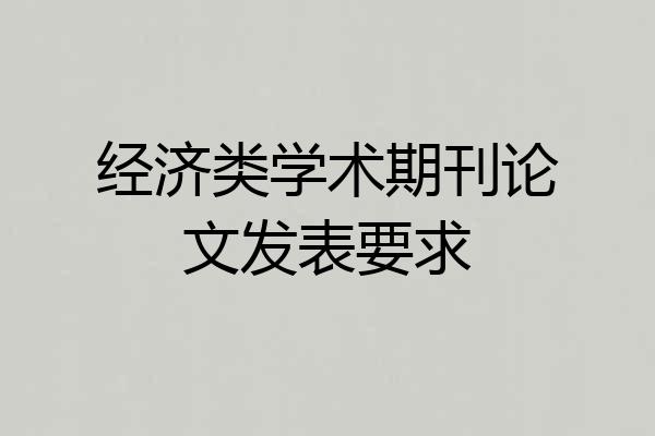 经济类学术期刊论文发表要求