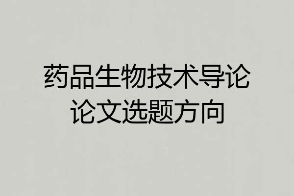 药品生物技术导论论文选题方向