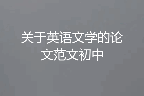 关于英语文学的论文范文初中