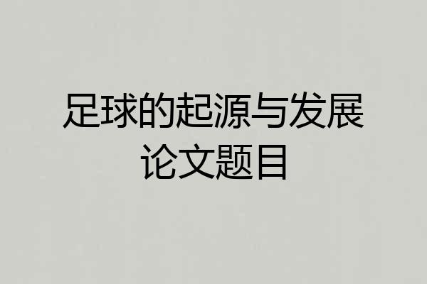 足球的起源与发展论文题目
