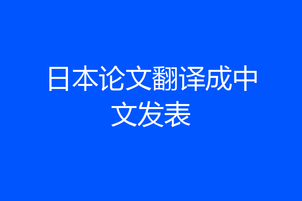 日本论文翻译成中文发表