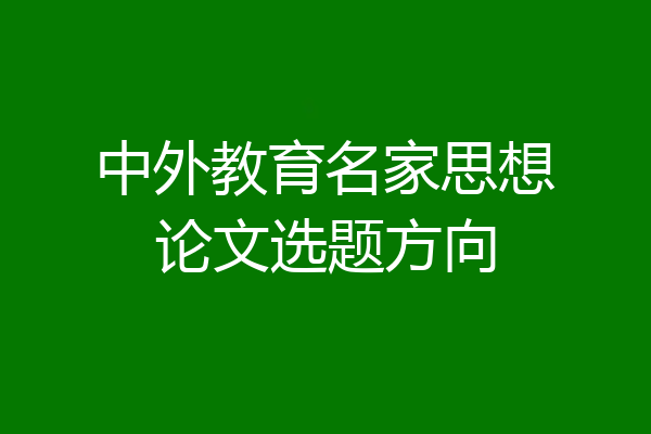 中外教育名家思想论文选题方向
