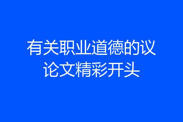 有关职业道德的议论文精彩开头