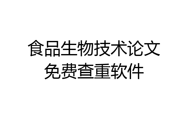 食品生物技术论文免费查重软件