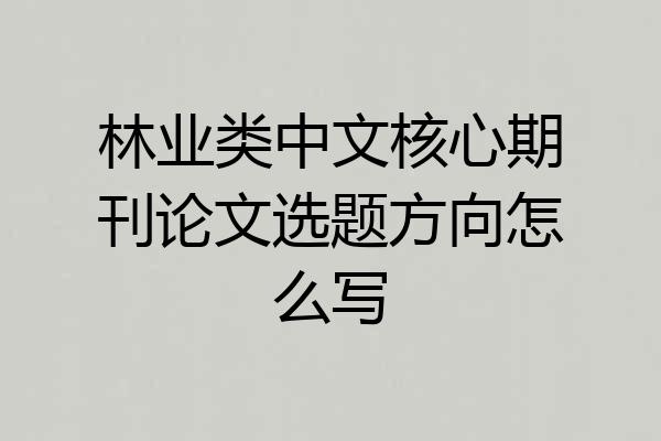 林业类中文核心期刊论文选题方向怎么写