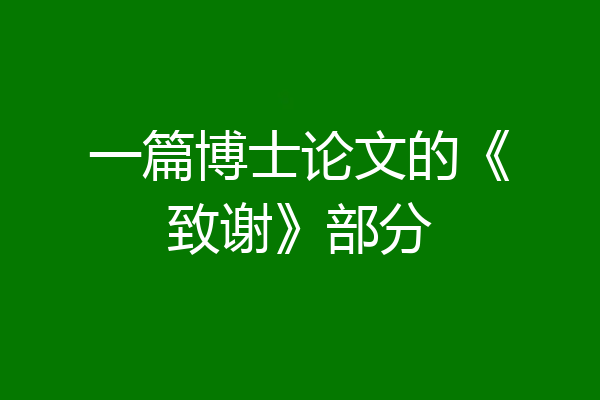一篇博士论文的《致谢》部分