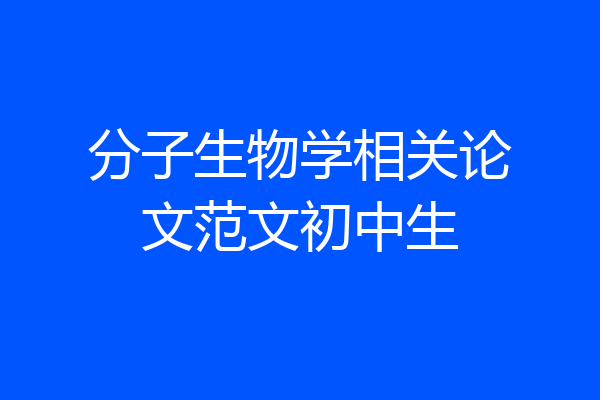 分子生物学相关论文范文初中生