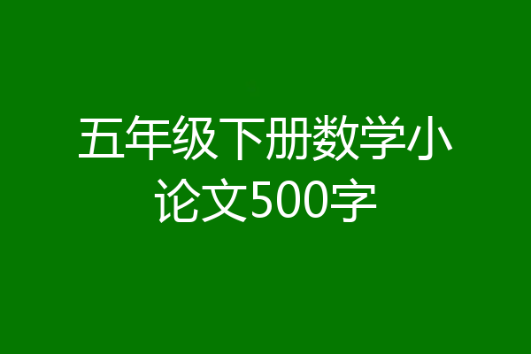 五年级下册数学小论文500字
