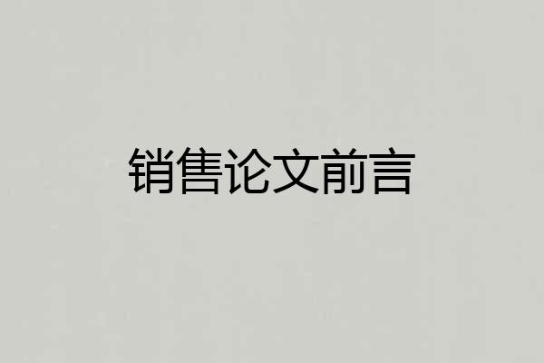 销售论文前言