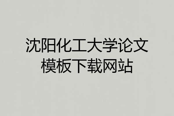沈阳化工大学论文模板下载网站