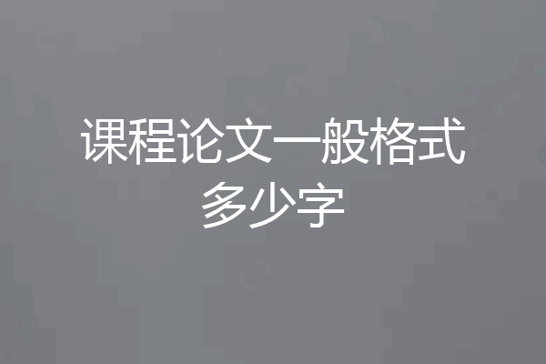 课程论文一般格式多少字
