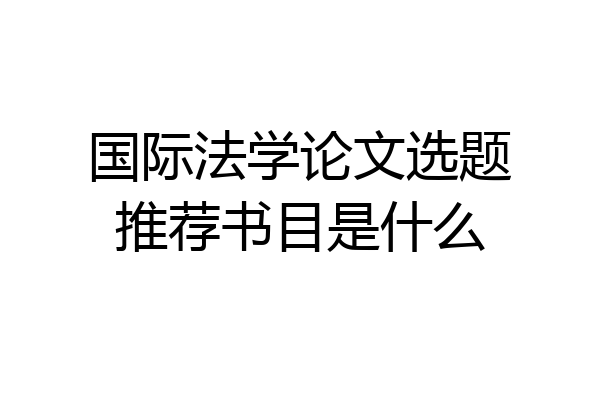 国际法学论文选题推荐书目是什么