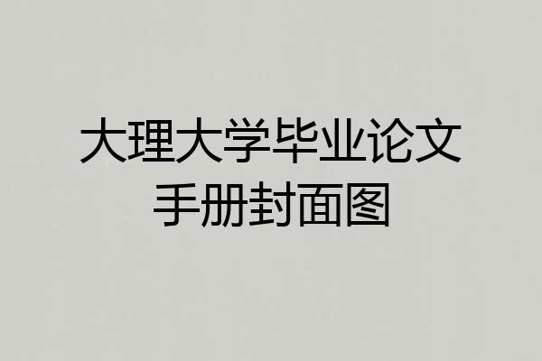 大理大学毕业论文手册封面图