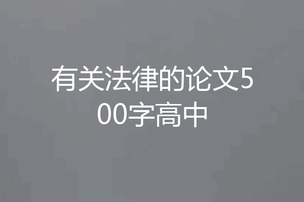 有关法律的论文500字高中