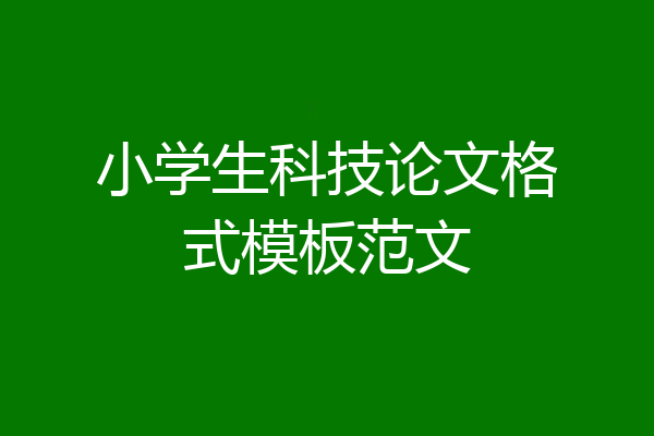 小学生科技论文格式模板范文