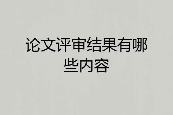 论文评审结果有哪些内容